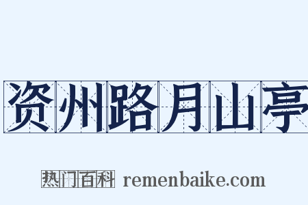 资州路月山亭是什么意思的图片